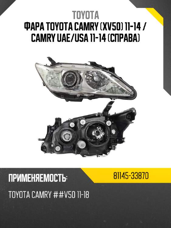 Фара toyota camry xv50 11-14  toyota 81145-33870