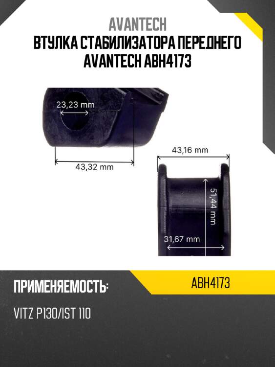 Втулка стабилизатора переднего avantech abh4173