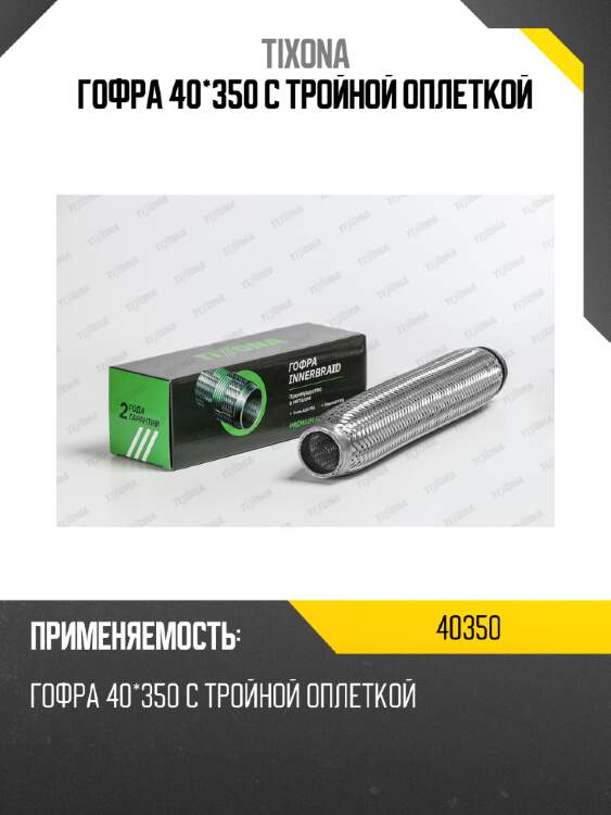 Гофра 40*350 с тройной оплеткой tixona 40350