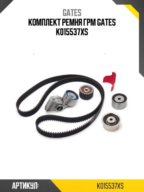 Комплект ремня грм gates k015537xs