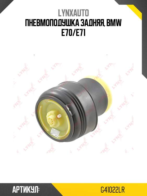 Пневмоэлемент подвески | зад прав/лев | lynxauto g41022lr