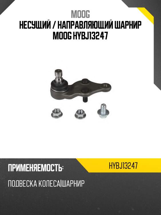 Несущий / направляющий шарнир moog hybj13247