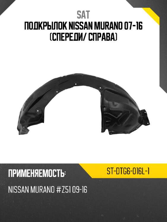 Подкрылок nissan murano 07-16 спереди sat st-dtg6-016l-1