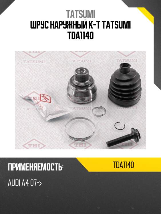 Шрус наружный к-т tatsumi tda1140