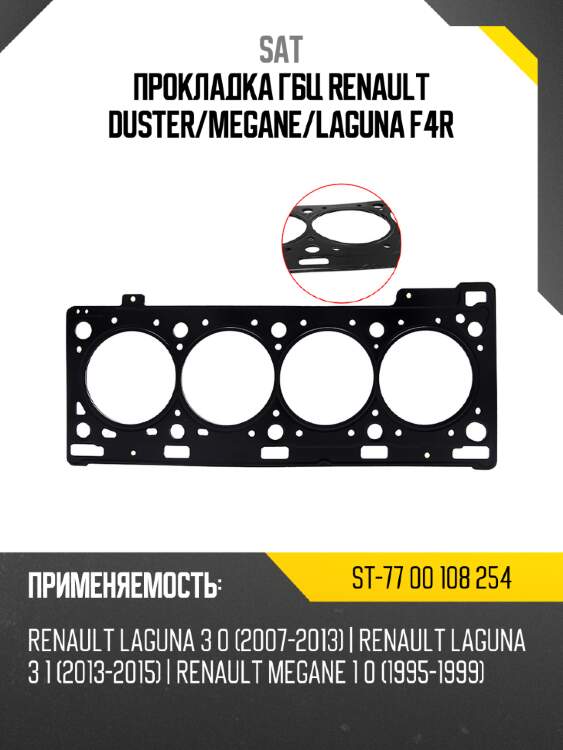 Прокладка гбц renault duster sat st-77 00 108 254