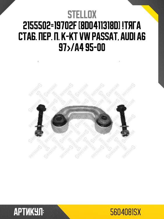 2155502=19702f [8d0411318d] !тяга стаб. пер. п. к-кт\ vw passat, audi a6 97>/a4 95-00