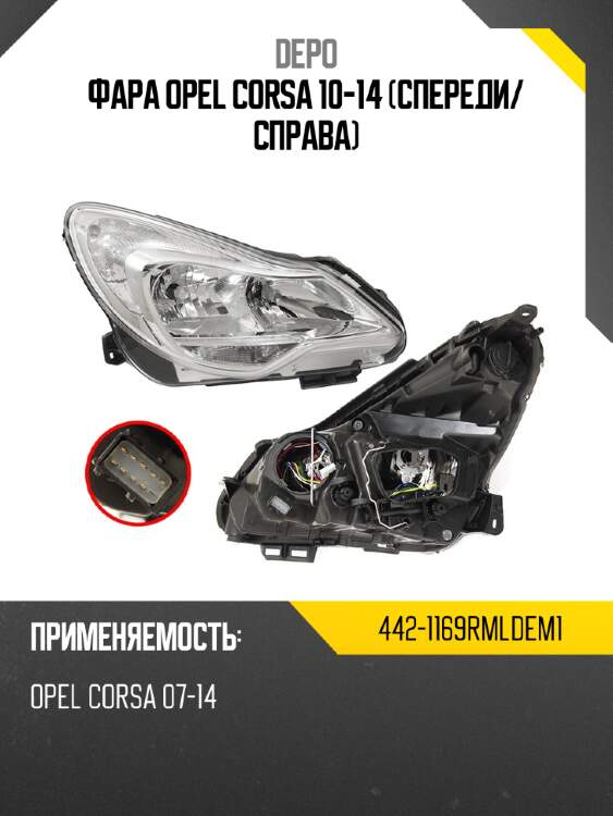 Фара opel corsa 10-14 спереди depo 442-1169rmldem1