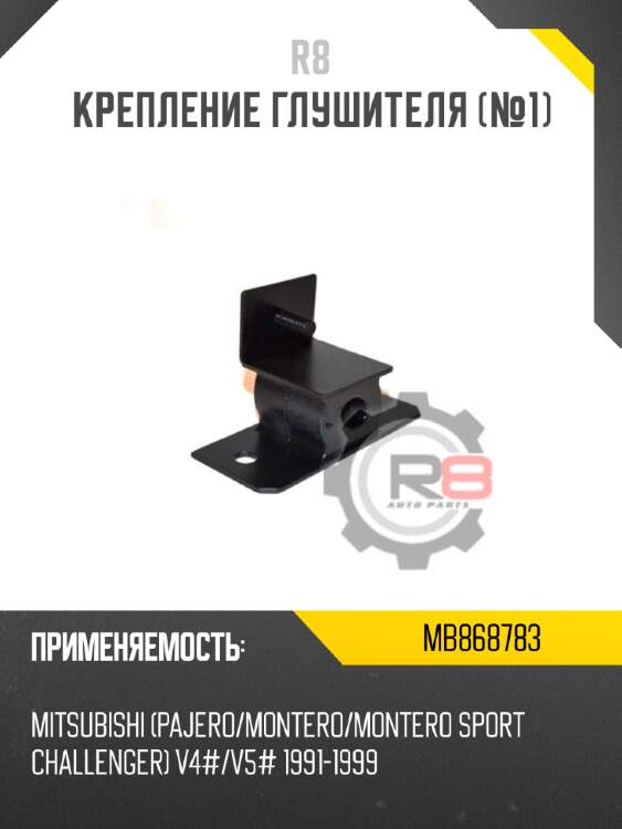 Крепление глушителя [№1] r8 mb868783
