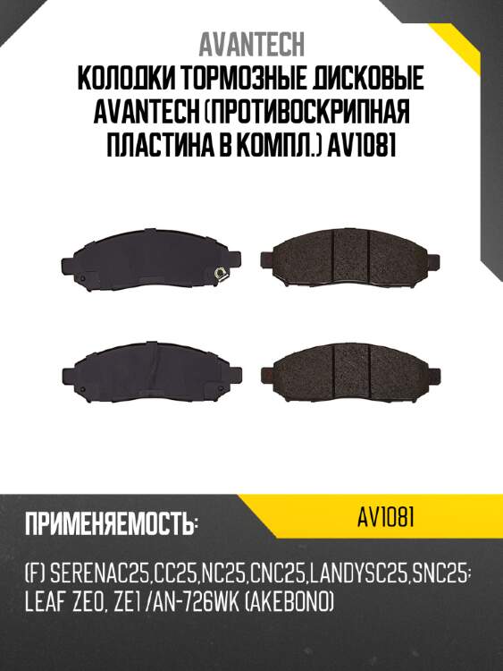 Колодки тормозные дисковые avantech (противоскрипная пластина в компл.) av1081