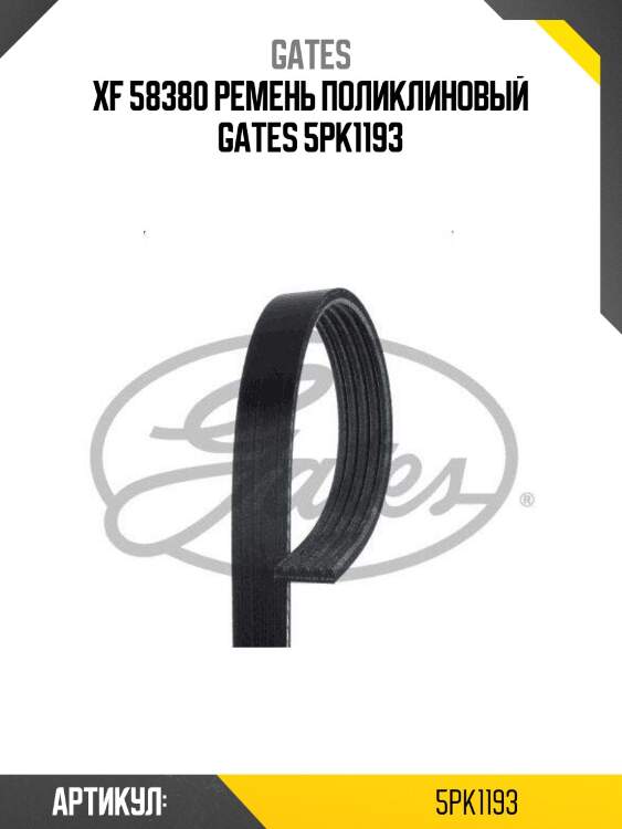 Xf 58380 ремень поликлиновый gates 5pk1193