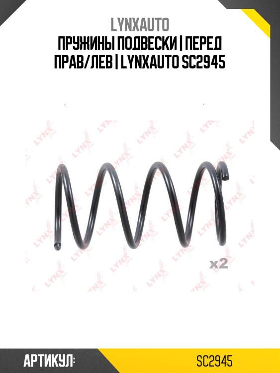 Пружины подвески | перед прав/лев | lynxauto sc2945