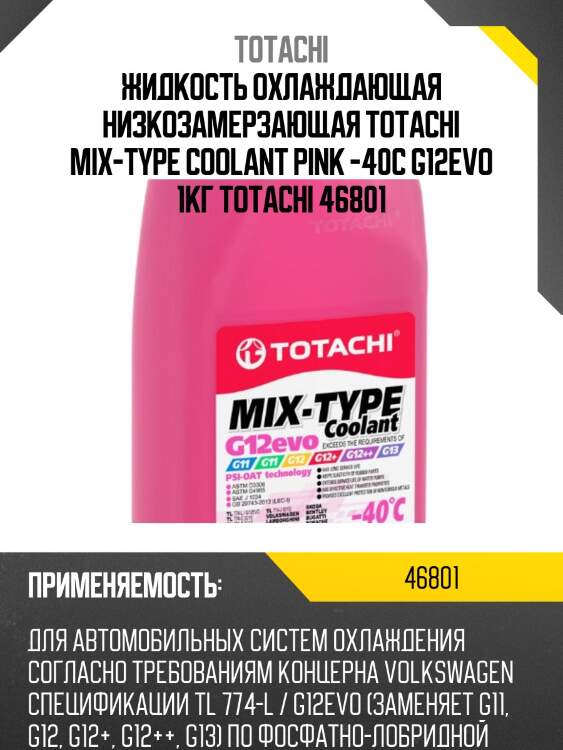 Антифриз, готовый раствор mix-type coolant g12evo -40°c розовый 1кг totachi 46801