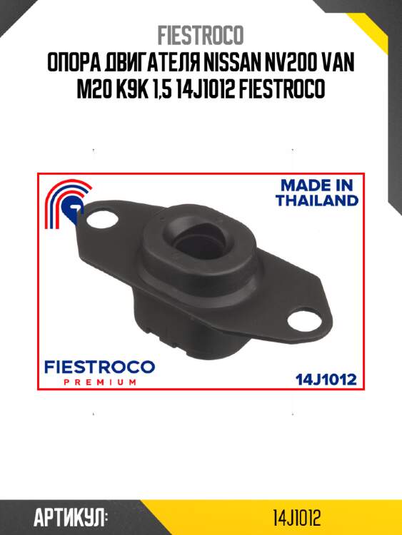 Опора двигателя nissan nv200 van m20 k9k 1,5 14j1012 fiestroco