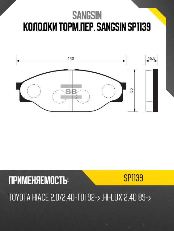 Колодки торм.пер. sangsin sp1139