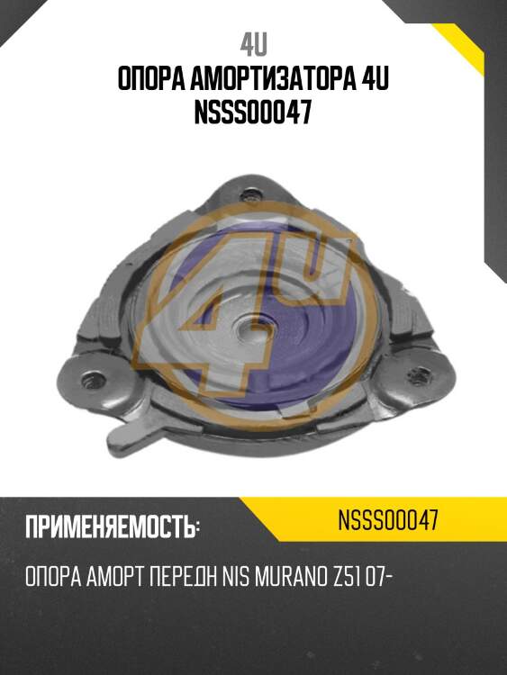 Опора амортизатора 4u nsss00047
