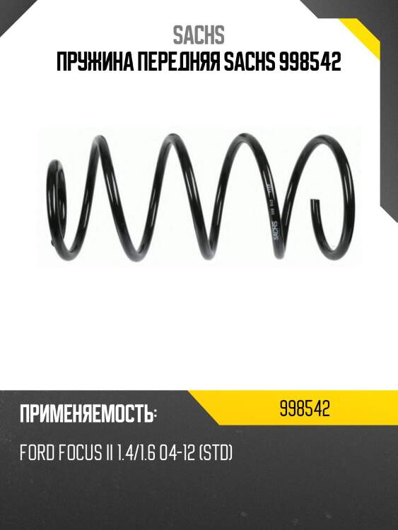 Пружина передняя sachs 998542
