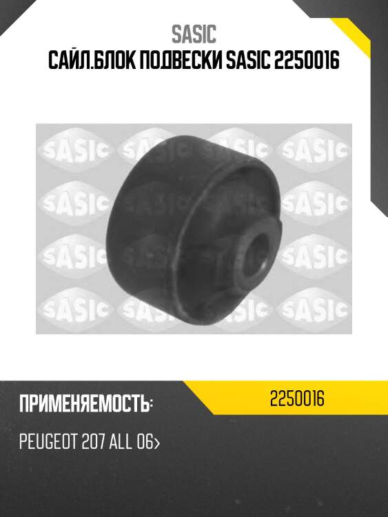 Сайл.блок подвески sasic 2250016