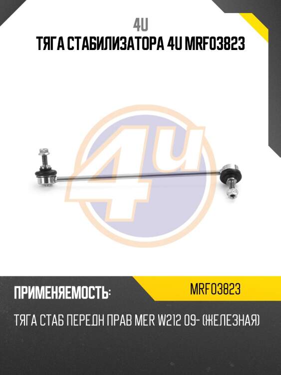Тяга стабилизатора 4u mrf03823