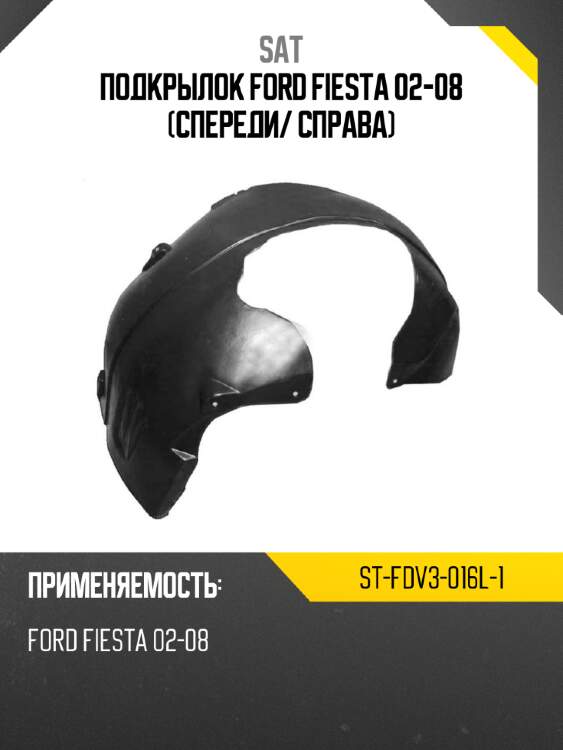 Подкрылок ford fiesta 02-08 спереди sat st-fdv3-016l-1