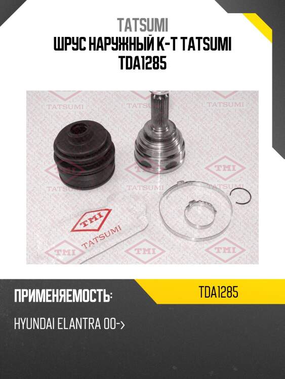 Шрус наружный к-т tatsumi tda1285