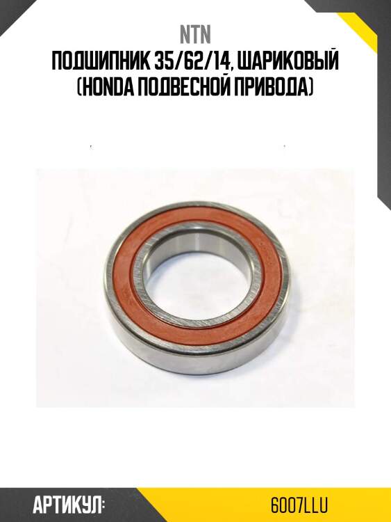 Подшипник 35/62/14, шариковый (honda подвесной привода)