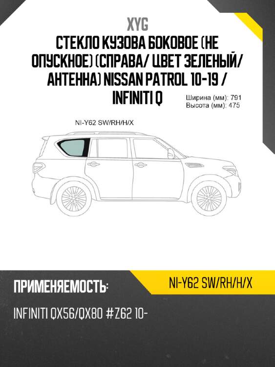 Стекло кузова боковое не опускное справа xyg ni-y62 sw/rh/h/x