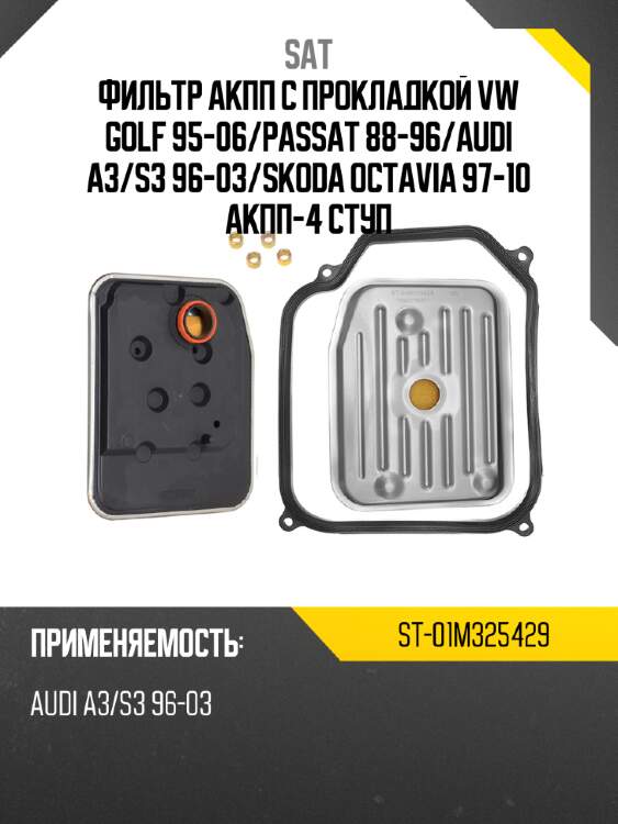 Фильтр акпп с прокладкой vw golf 95-06 sat st-01m325429