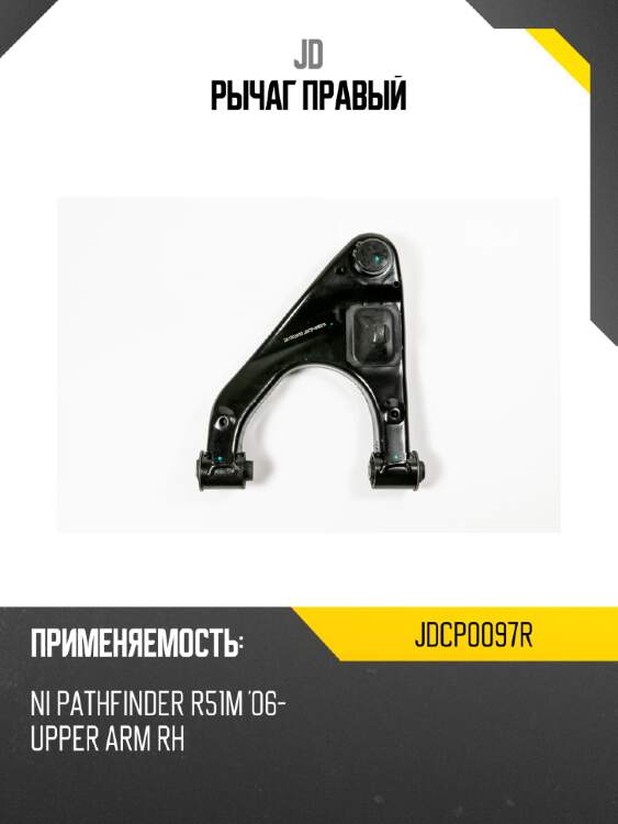 Рычаг правый jd jdcp0097r