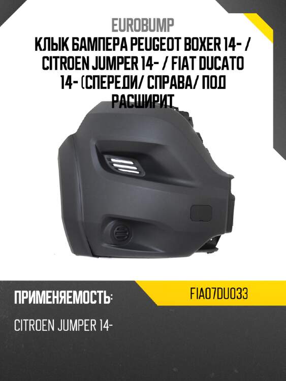 Клык бампера peugeot boxer 14-  eurobump fia07du033