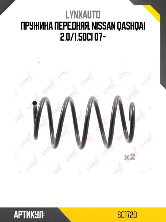 Пружины ходовой части | перед | lynxauto sc1720