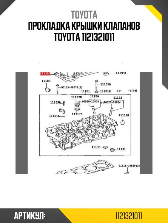 Прокладка крышки клапанов toyota 1121321011