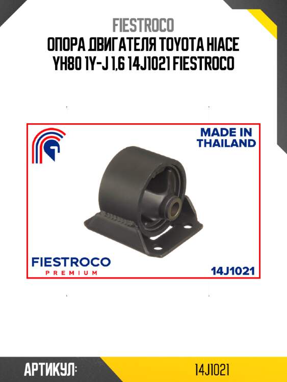 Опора двигателя toyota hiace yh80 1y-j 1,6 14j1021 fiestroco