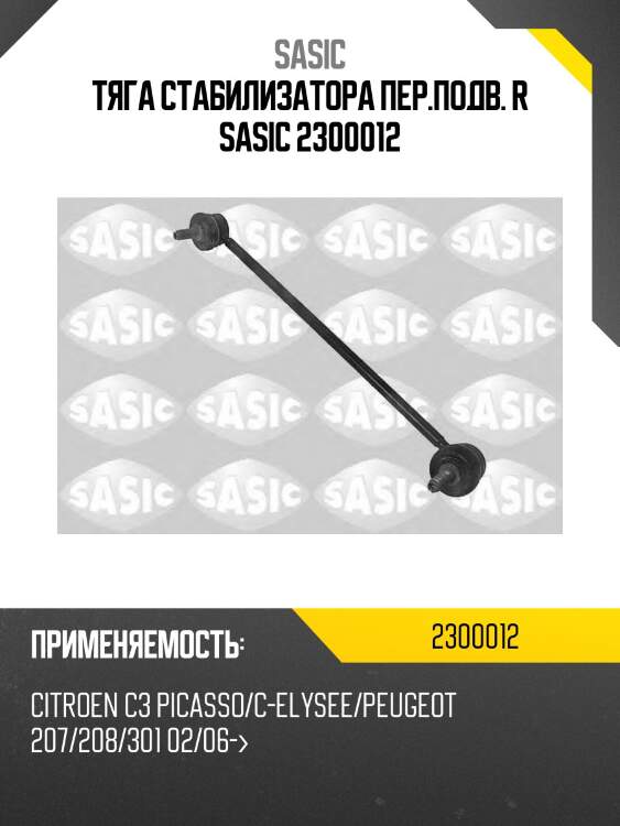 Тяга стабилизатора передн правая peugeot 207, 208, 301 2300012 sasic