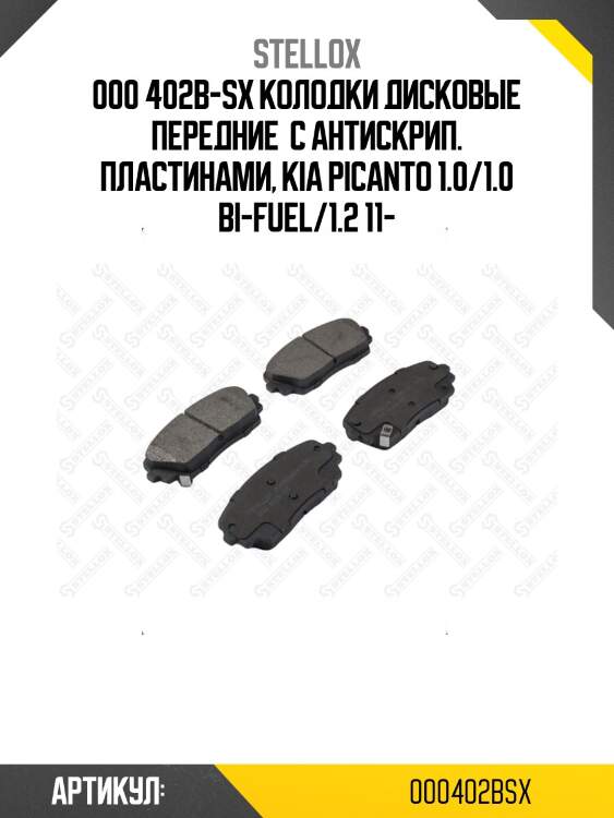 000 402b-sx колодки дисковые передние  с антискрип. пластинами, kia picanto 1.0/1.0 bi-fuel/1.2 11-