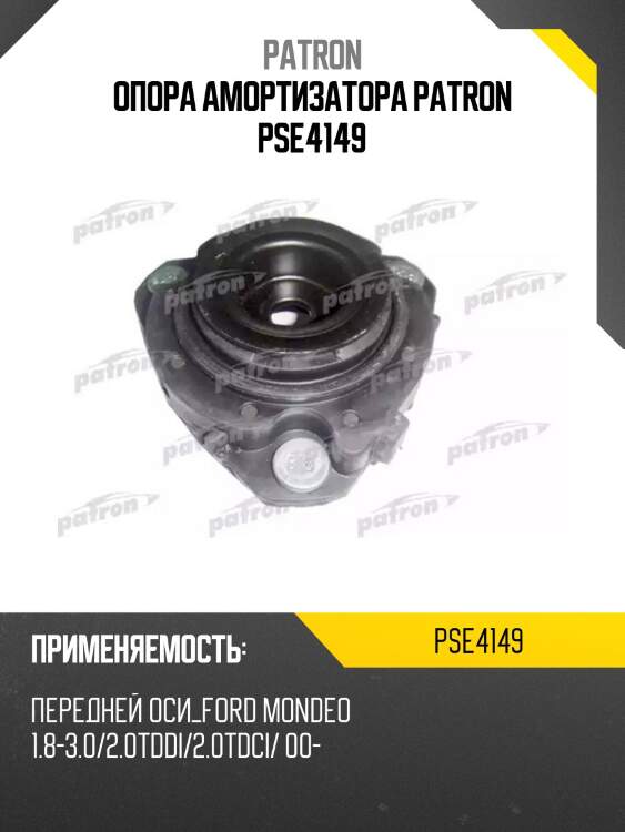 Опора амортизатора patron pse4149