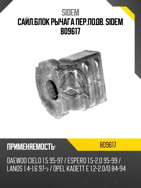 Сайл.блок рычага пер.подв. sidem 809617