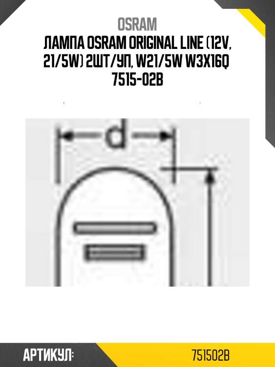 Лампа osram original line (12v, 21/5w) 2шт/уп, w21/5w w3x16q  7515-02b
