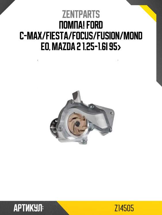 Помпа!\ ford c-max/fiesta/focus/fusion/mondeo, mazda 2 1.25-1.6i 95>