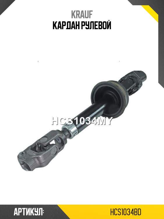 Кардан рулевой