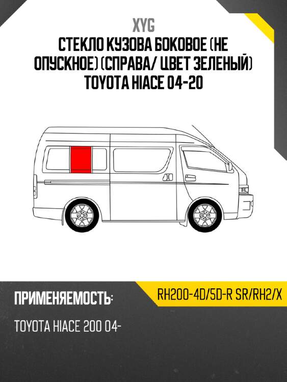 Стекло кузова боковое не опускное справа xyg rh200-4d/5d-r sr/rh2/x