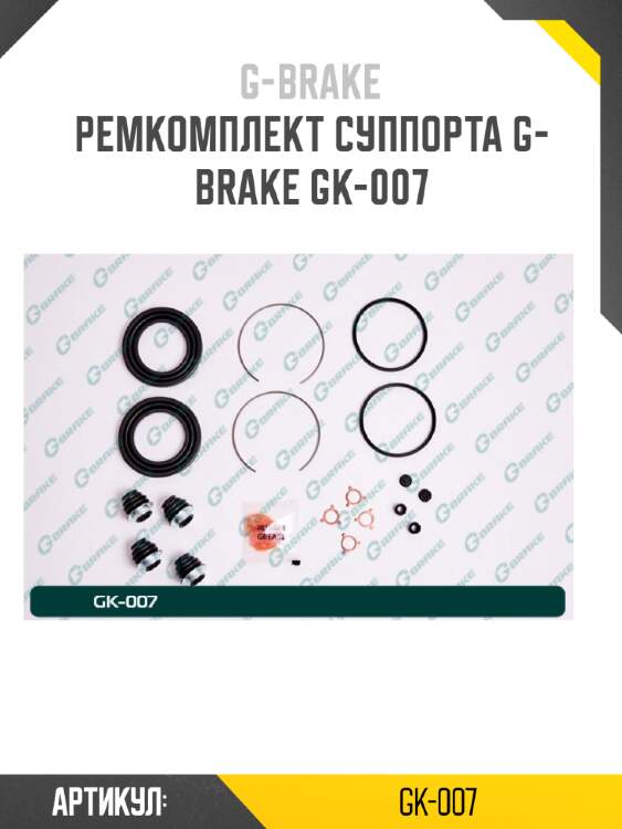 Ремкомплект суппорта g-brake gk-007
