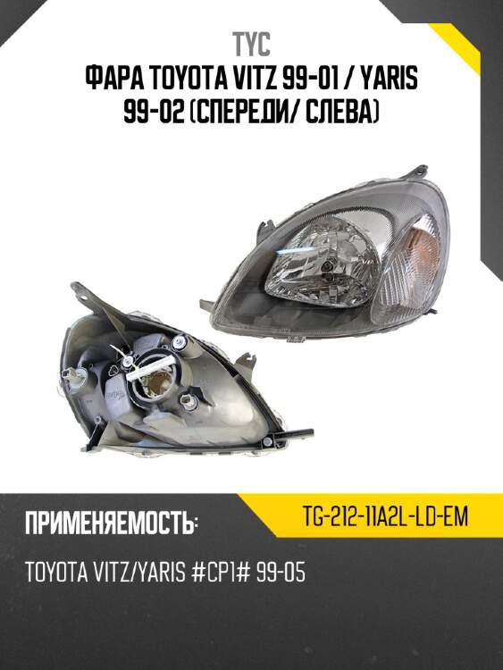 Фара toyota vitz 99-01  tyc tg-212-11a2l-ld-em
