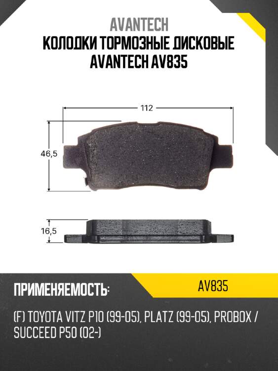 Колодки тормозные дисковые avantech av835