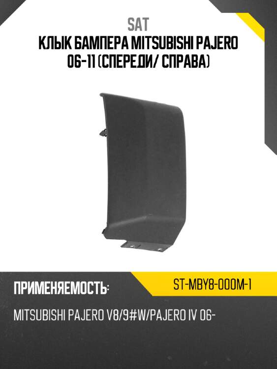Клык бампера mitsubishi pajero 06-11 спереди sat st-mby8-000m-1