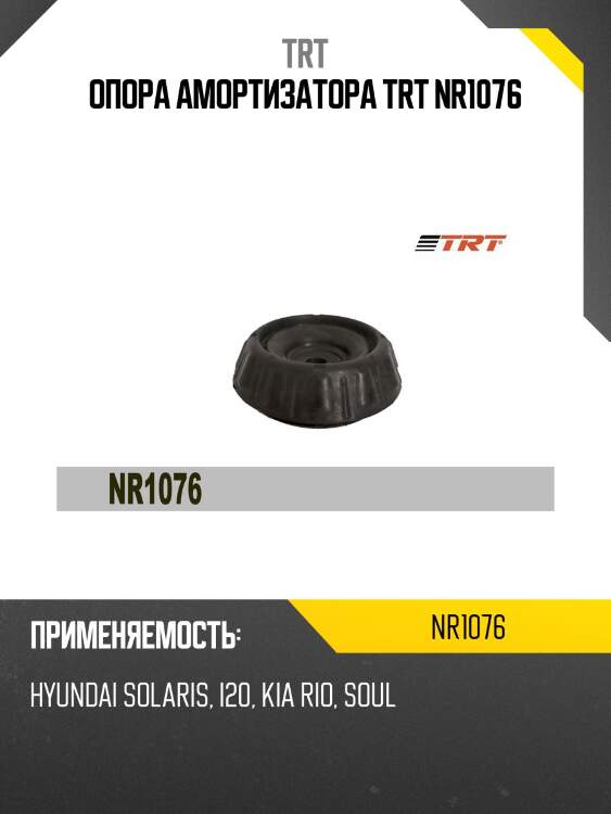Опора амортизатора trt nr1076
