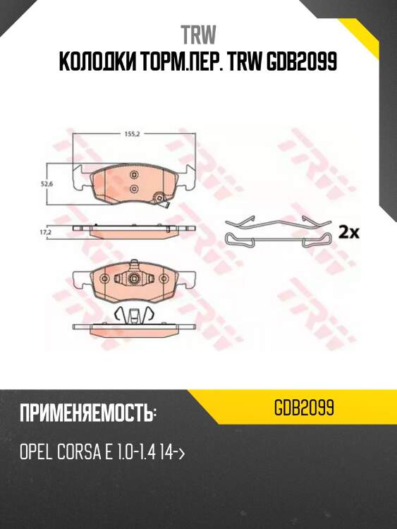 Колодки торм.пер. trw gdb2099