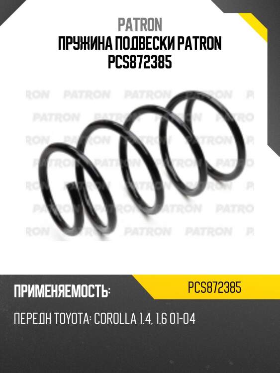 Пружина подвески patron pcs872385