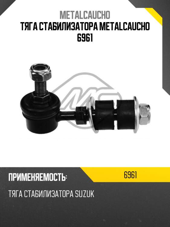 Тяга стабилизатора metalcaucho 6961