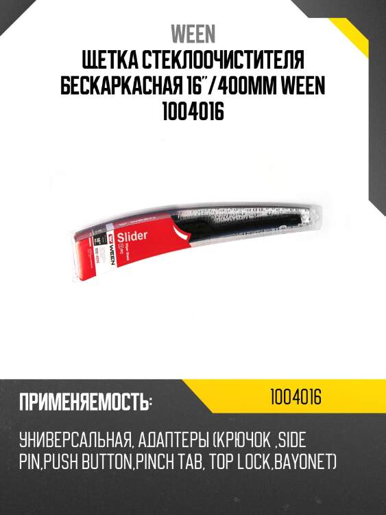 Щетка стеклоочистителя бескаркасная 16"/400mm ween 1004016