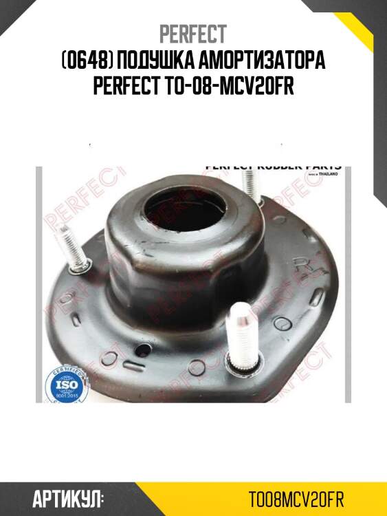 (0648) подушка амортизатора perfect to-08-mcv20fr